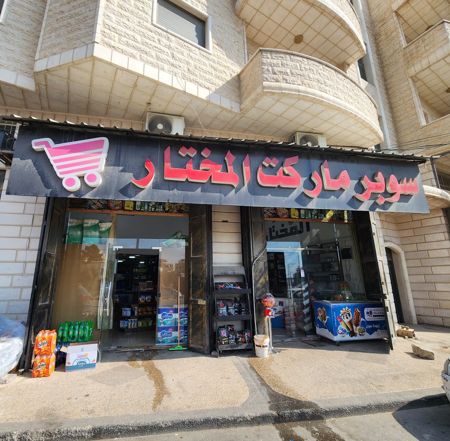 سوبر ماركت المختار Logo