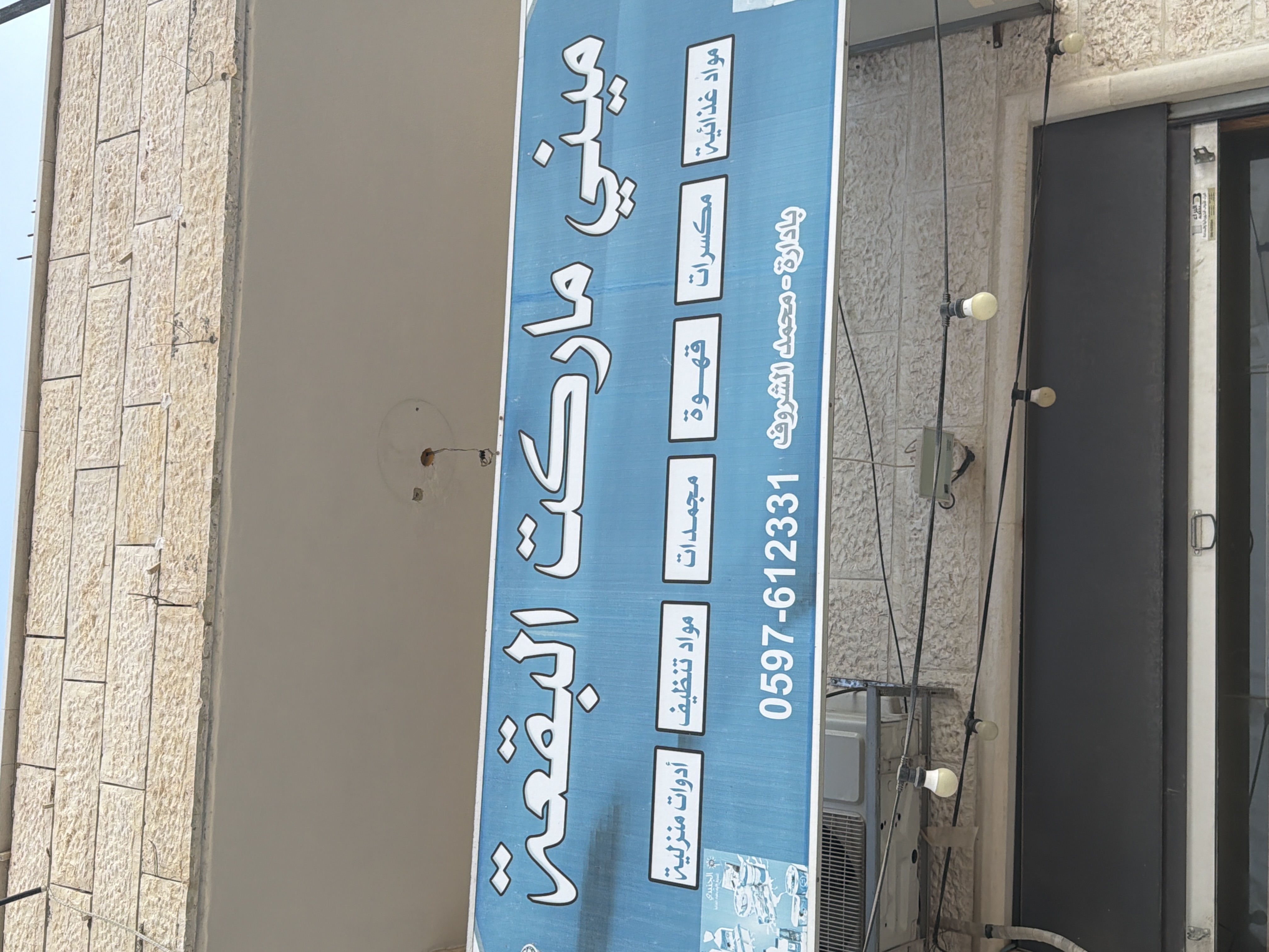 سوبرماركت البقعة Logo