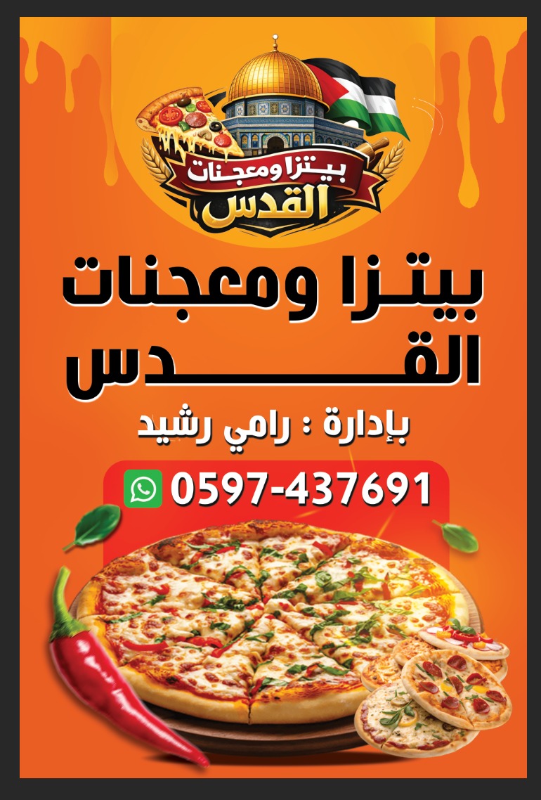 بيتزا ومعجنات القدس Logo