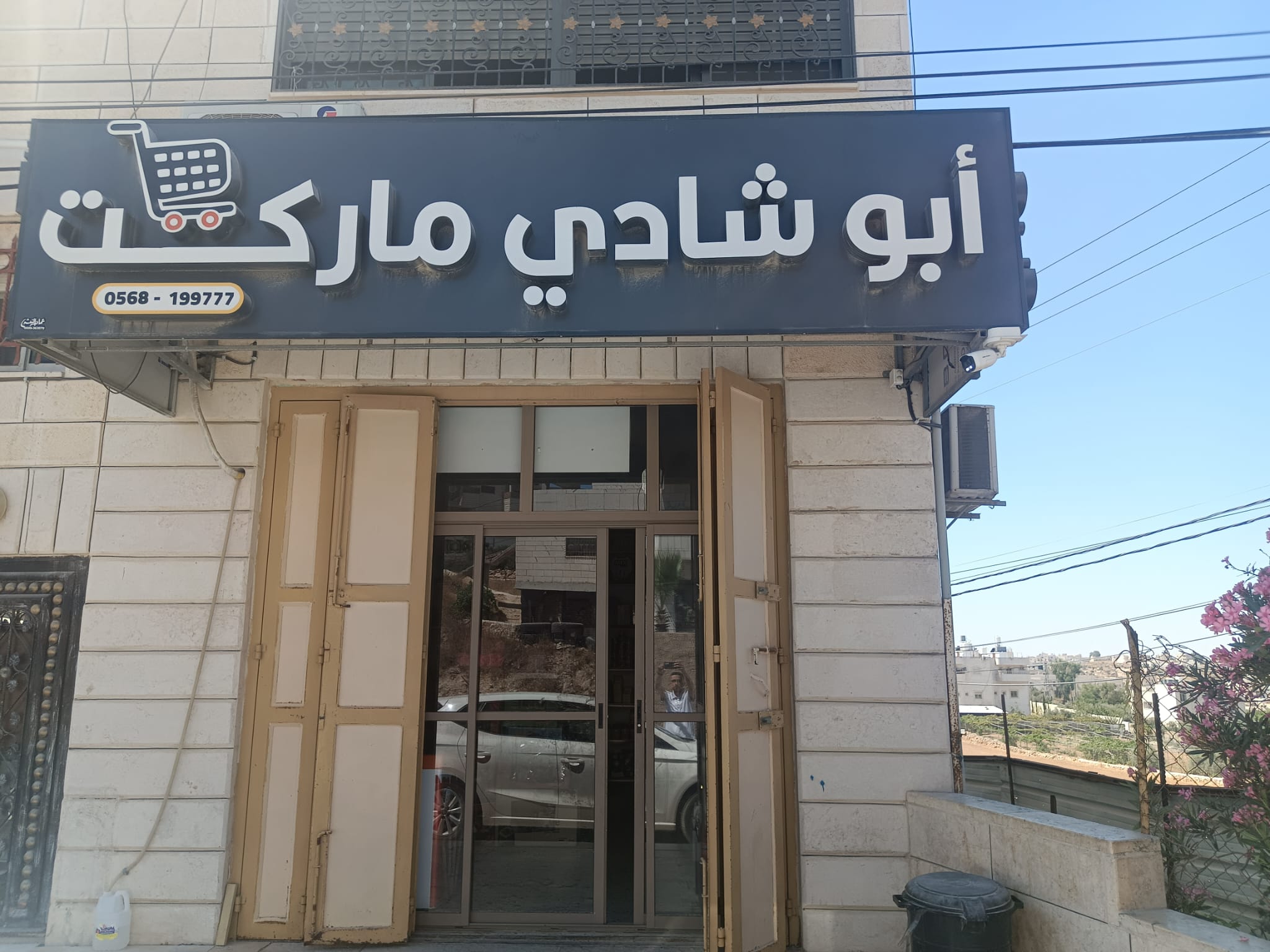 ماركت ابو شادي Logo