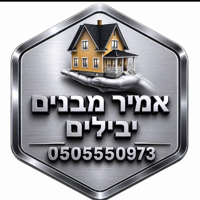 קבוצת אמיר מבנים יבילים