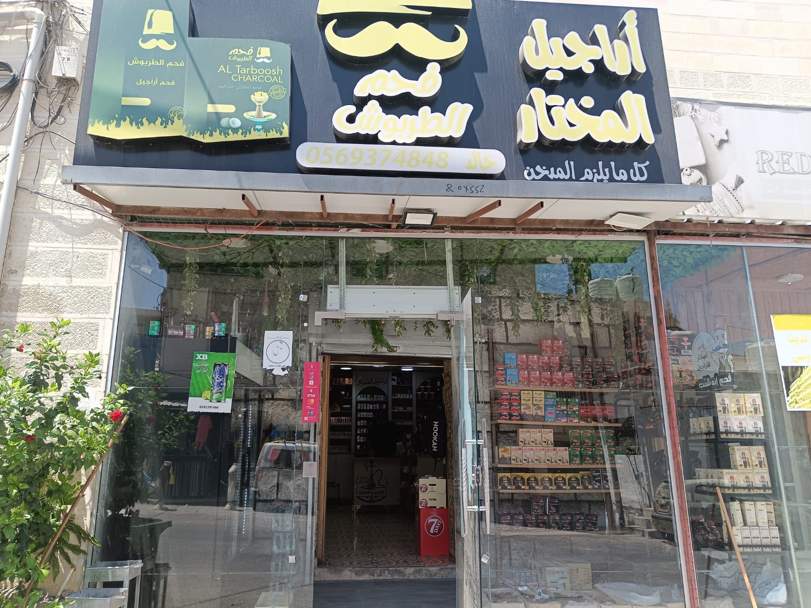 اراجيل المختار Logo