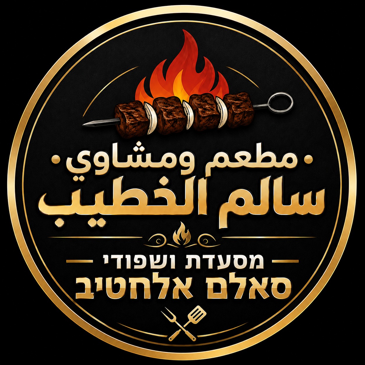 مطعم و مشاوي سالم الخطيب