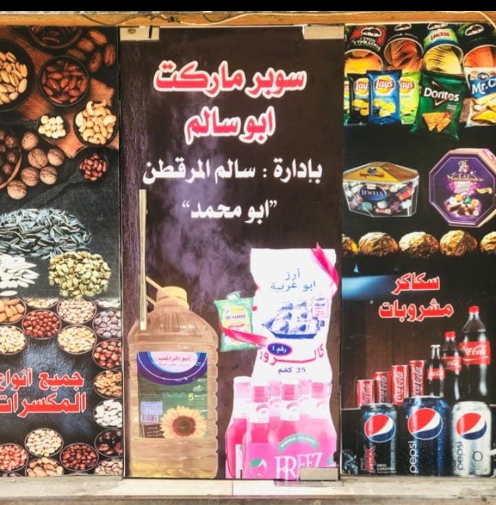 سوبرماركت ابو سالم Logo