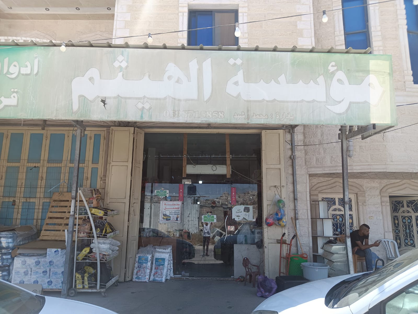 محلات ابو الهيثم Logo